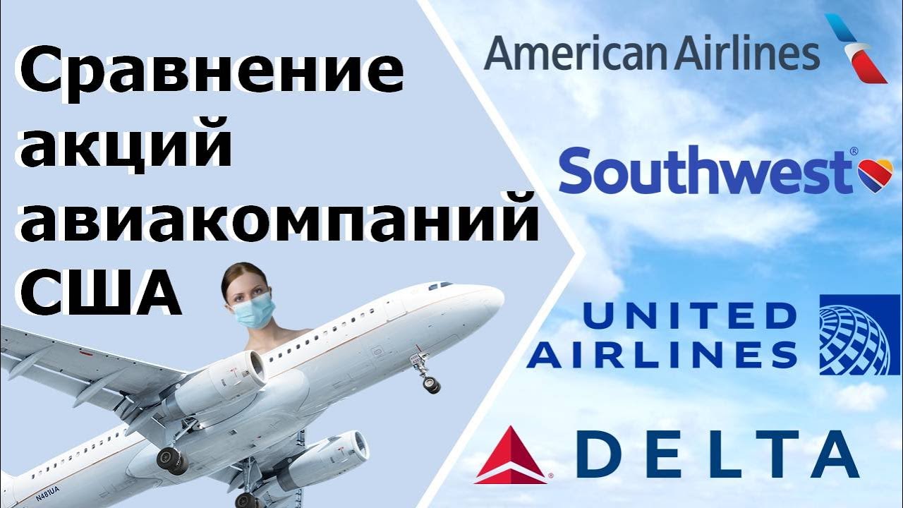 Акции авиакомпаний.  Сравнение American, Delta, United, Southwest. Выбираем лучшего в 2021!