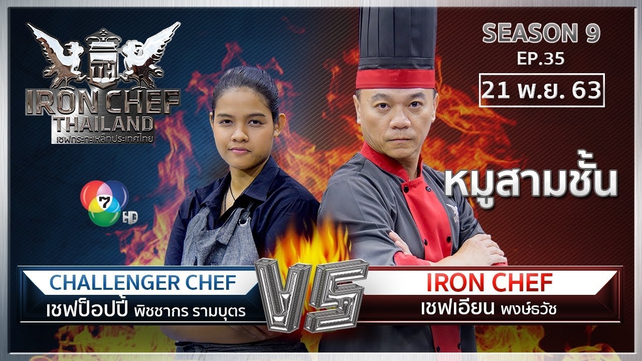 Iron Chef Thailand | 21 พ.ย. 63 SS9 EP.35 | เชฟเอียน Vs เชฟป็อปปี้