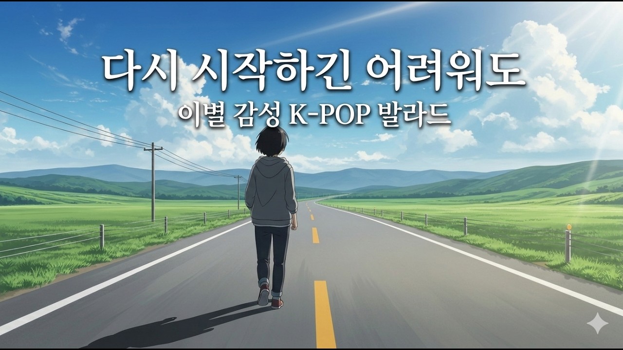 🎵 다시 시작하긴 어려워도 | 이별 감성 K-POP 발라드