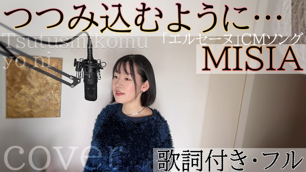 つつみ込むように・・・ - MISIA / Tsutsumi komu yo ni - ミーシャ・ Cover by 巴田みず希 (ともだみずき) with sub