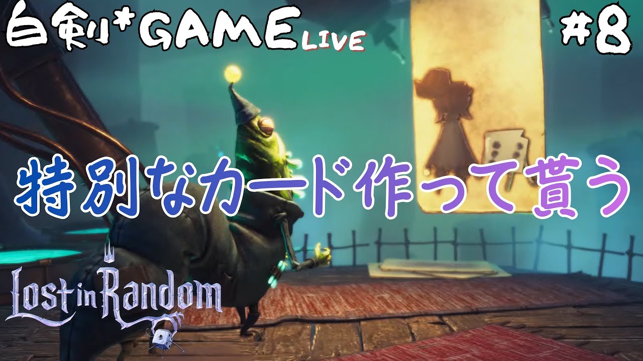 ひと振りで運命が決まる Lost in Random #8