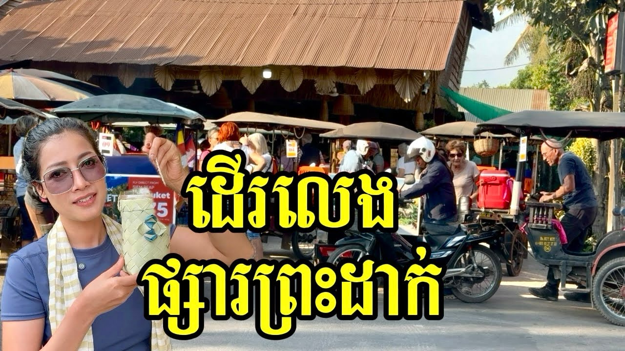ដើរលេងផ្សារព្រះដាក់ ខេត្តសៀមរាប Walking around Preah Dak Market, Siem Reap Cambodia