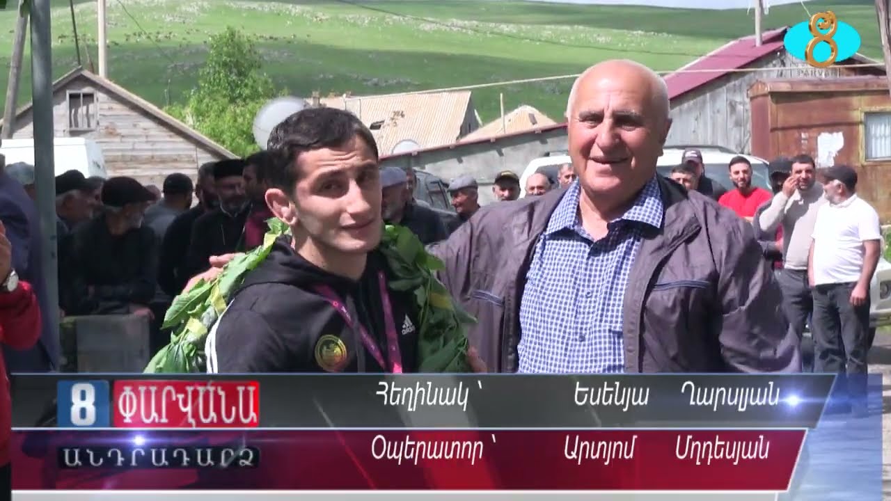 Аршак Лулукян вернулся в родное село с наградой.Արշակ Լուլուկյանի հաջողությունը Եվրոպայի առաջնության