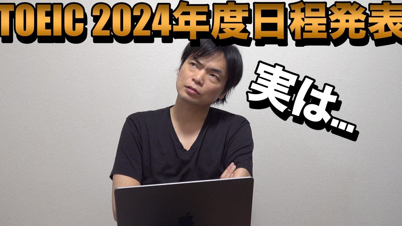 TOEIC公開テスト2024年度日程発表【ついでに秘密を初公開】
