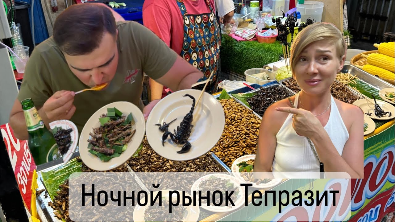 Самый большой ночной рынок в Паттайе. Тепразит Найт Маркет #тамгдемы #ночнойрынок #паттайя