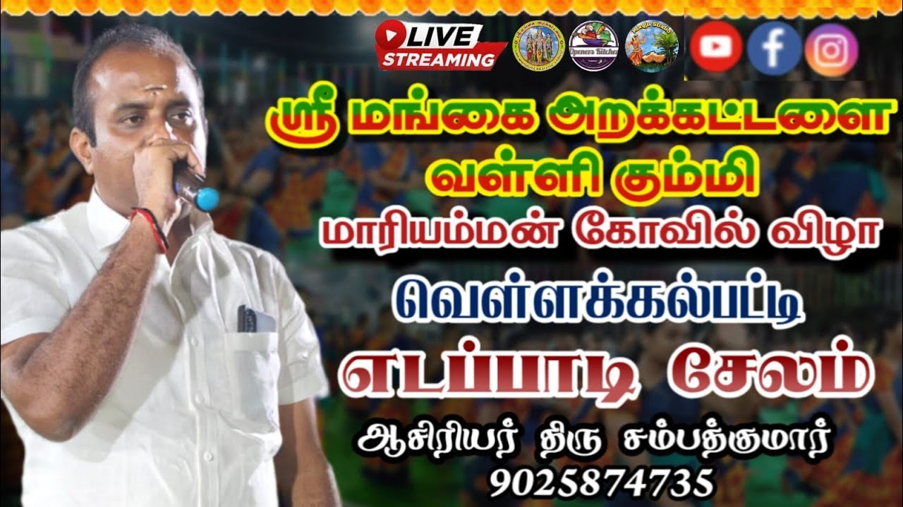 LIVE🙏 சேலம் எடப்பாடி வெள்ளக்கல் பட்டி மாரியம்மன் கோவில் விழாவில் ஸ்ரீ மங்கை அறக்கட்டளை வள்ளி கும்மி