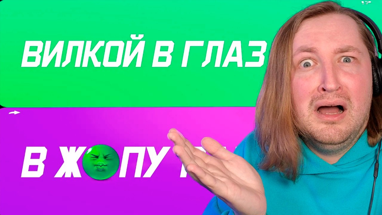НЕВОЗМОЖНЫЕ ВОПРОСЫ #1 - То или это?