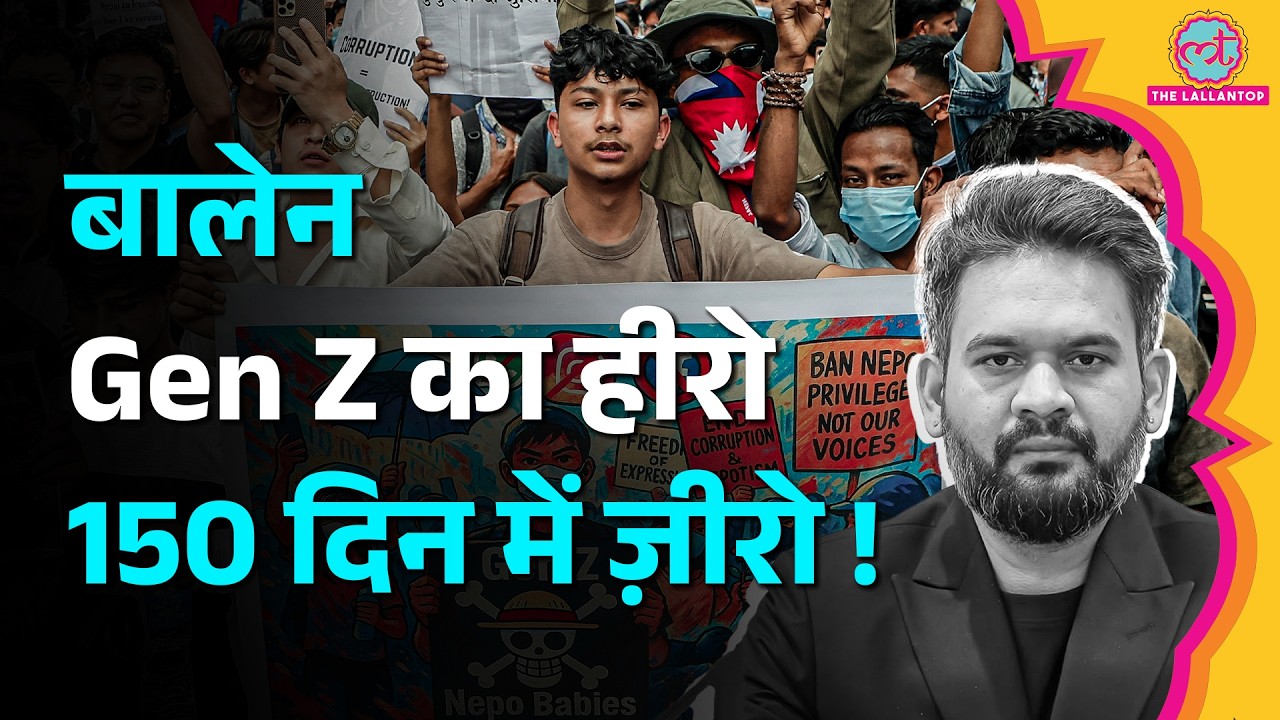 जिस Gen Z ने PM बनाया, वही अब Balen Shah के खिलाफ क्यों?&nbsp; Nepal में 150 दिन का हिसाब