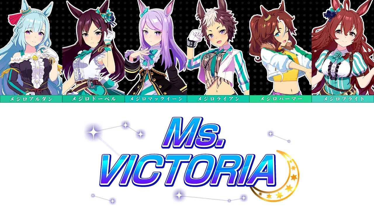 【ウマ娘】Ms. VICTORIA 〜メジロ家Ver.〜 (Game Size)『パート分け / 歌詞 / Color Coded Lyrics』