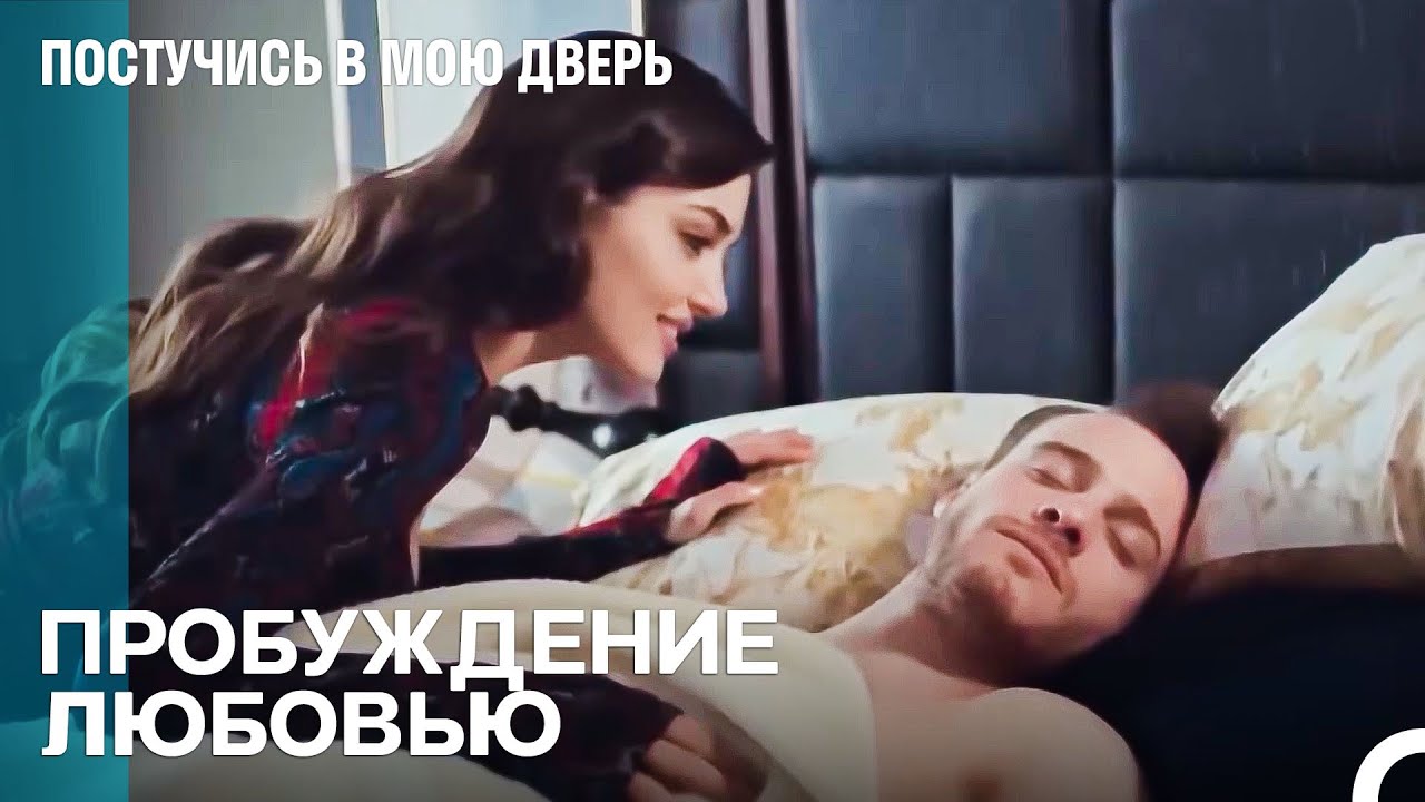 Её Поцелуй Стал Его Утренним Чудом - Постучись В Мою Дверь