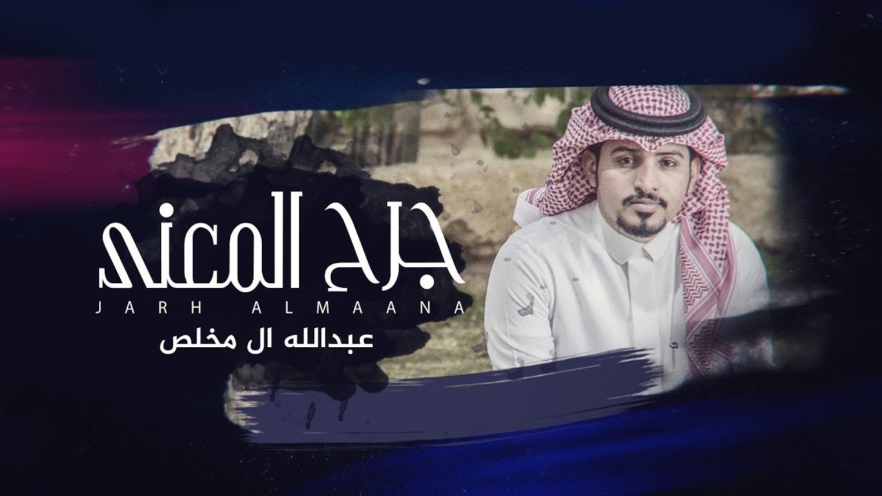 جرح المعنى - عبدالله ال مخلص | (حصرياً) 2018