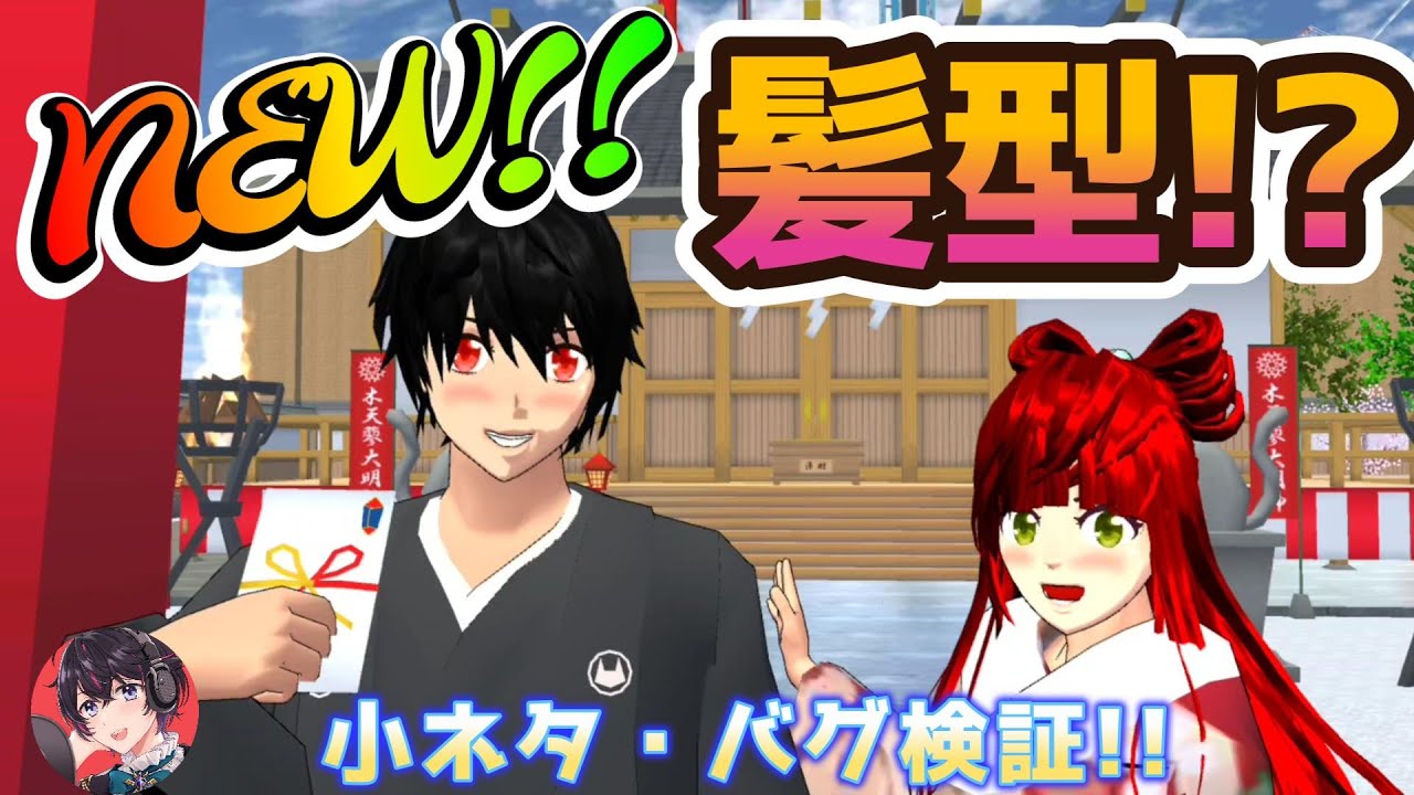 新しい髪型にできる！？他にも小ネタ・バグ検証！！You can get a new hairstyle! ?【サクラスクールシミュレーター】