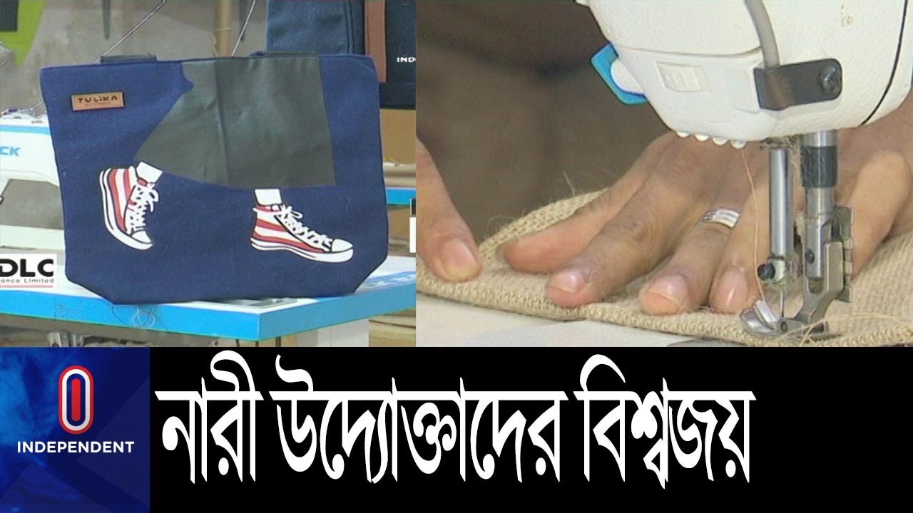 ইউরোপে রপ্তানি হবে পাটের তৈরি পরিবেশবান্ধব ব্যাগ || SME Women Exporter