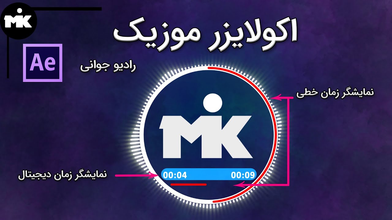 آموزش افتر افکت : ساخت اکولایزر رادیو جوان و چند ترفند💥