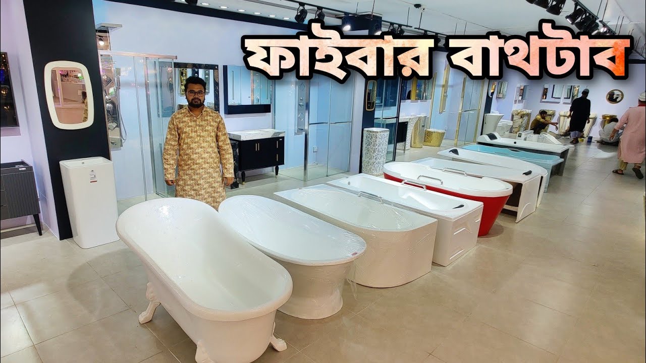 প্রিমিয়াম কোয়ালিটির ফাইবার বাথটাব কিনুন || Buy Fiber Bathtub Cheap Price in Bangladesh
