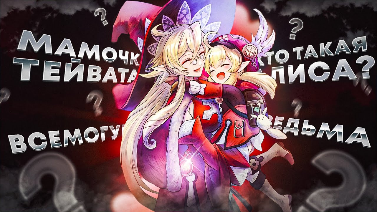 АЛИСА - ведьма, мать, предприниматель. Лор Genshin Impact  #genshinlore #hoyocreators
