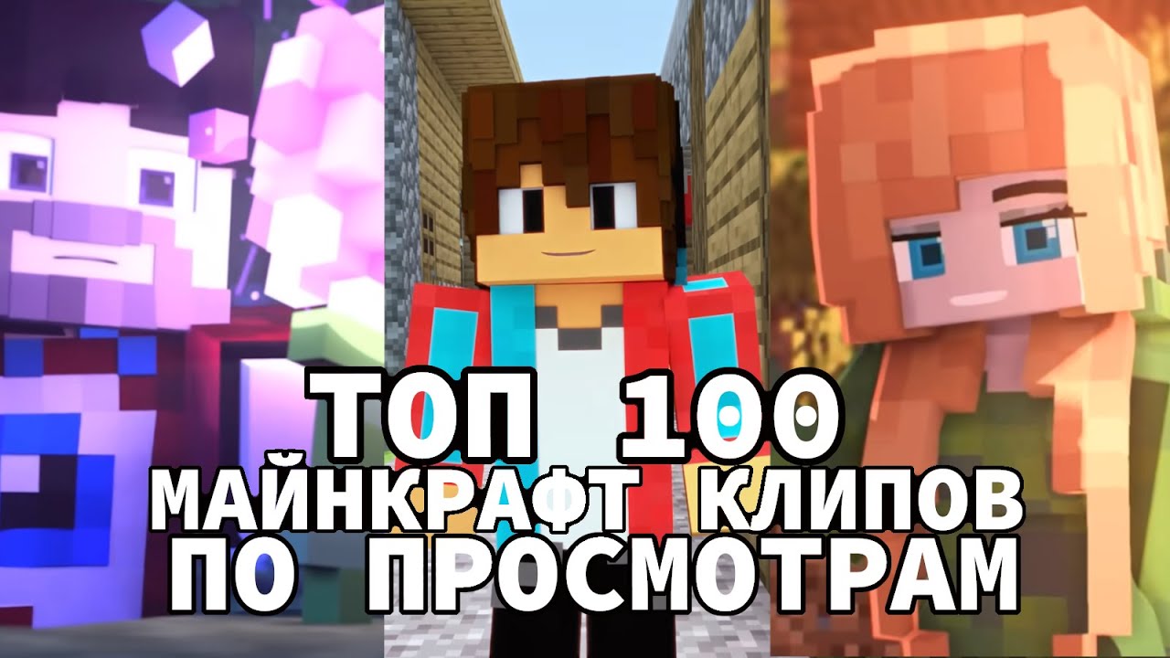 Топ 100 СНГ МАЙНКРАФТ Клипов по Просмотрам