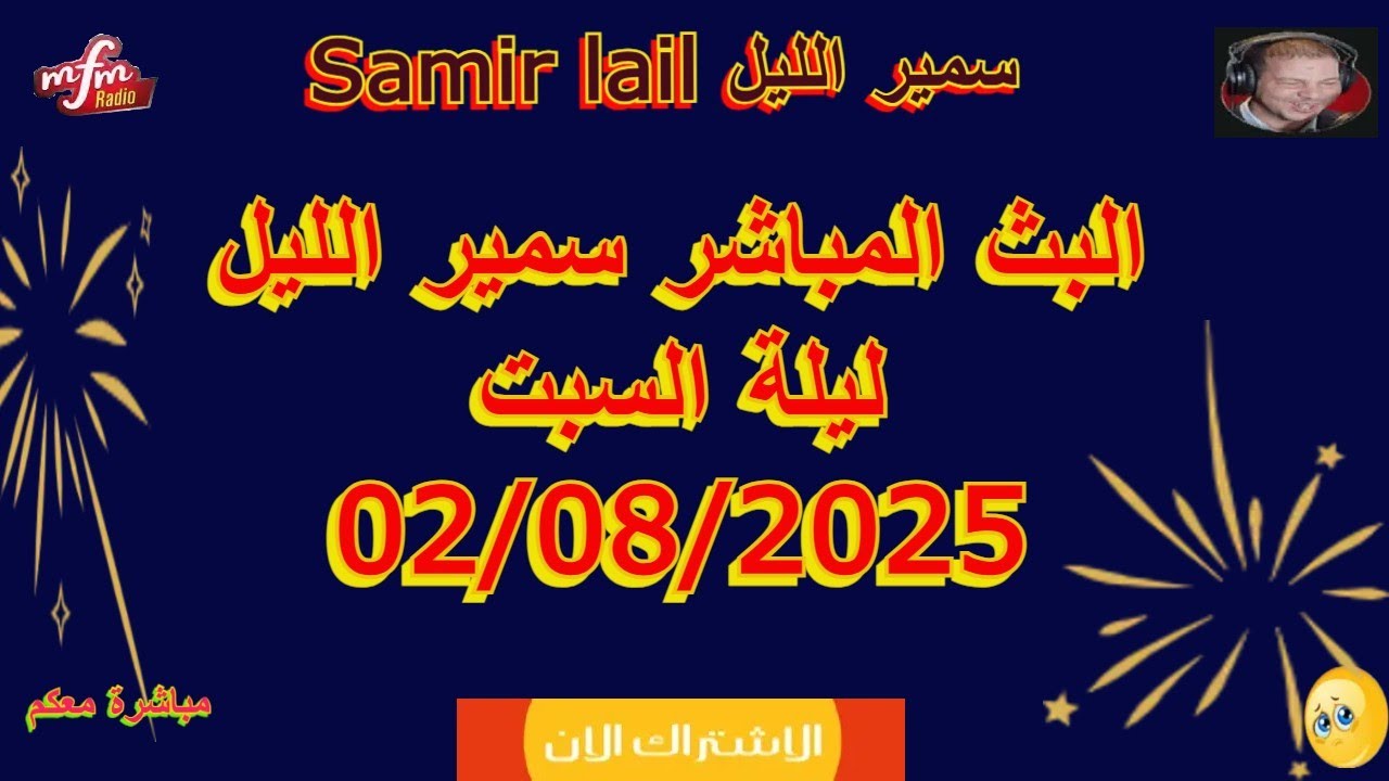 سمير الليل مباشر  حلقة ليلة  السبت  02/08/2025 Samir lail live