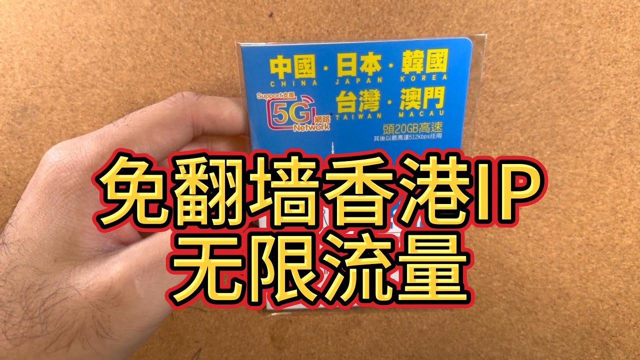 原生香港IP免翻墙-无限流量-香港手机卡-中国大陆-台湾-澳门-日本韩国多国漫游