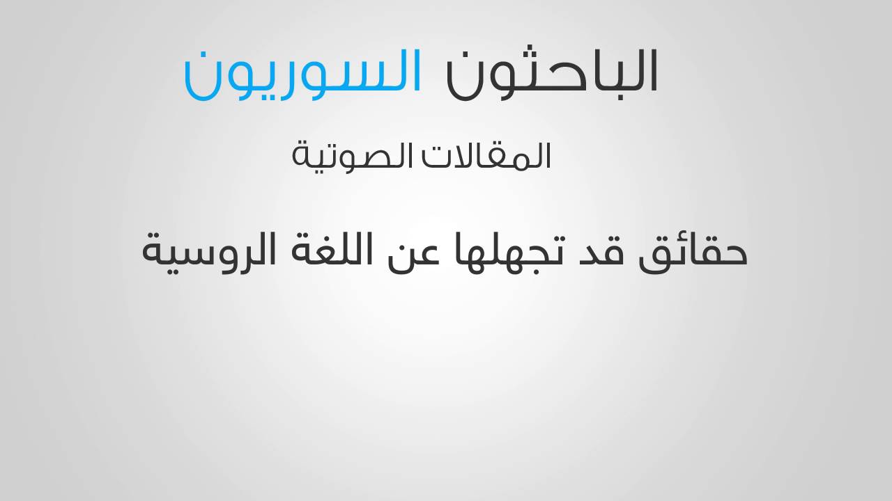 حقائق قد تجهلها عن اللغة الروسية
