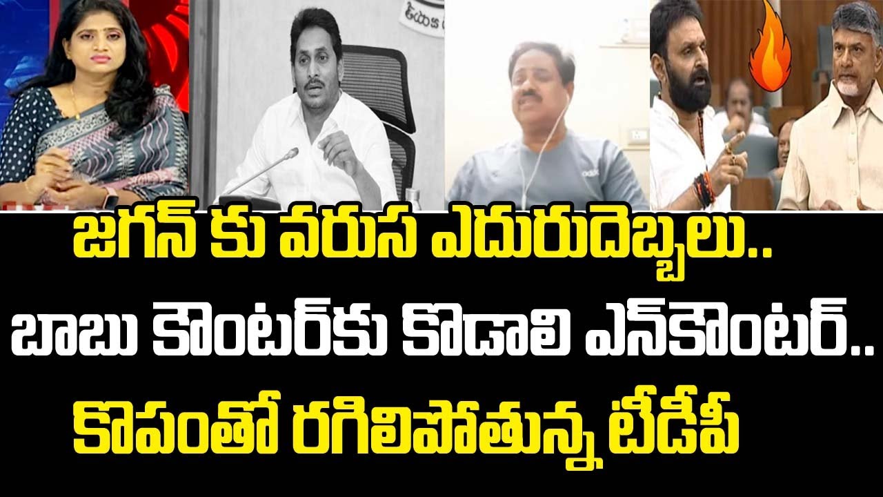 జగన్ కు వరుస ఎదురుదెబ్బలు..బాబు కౌంటర్ కు కొడాలి ఎన్ కౌంటర్..కొపంతో రగిలిపోతున్న టీడీపీ | Mahaa News