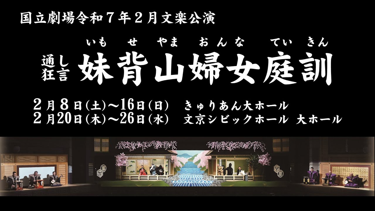 国立劇場令和7年2月文楽公演みどころ動画