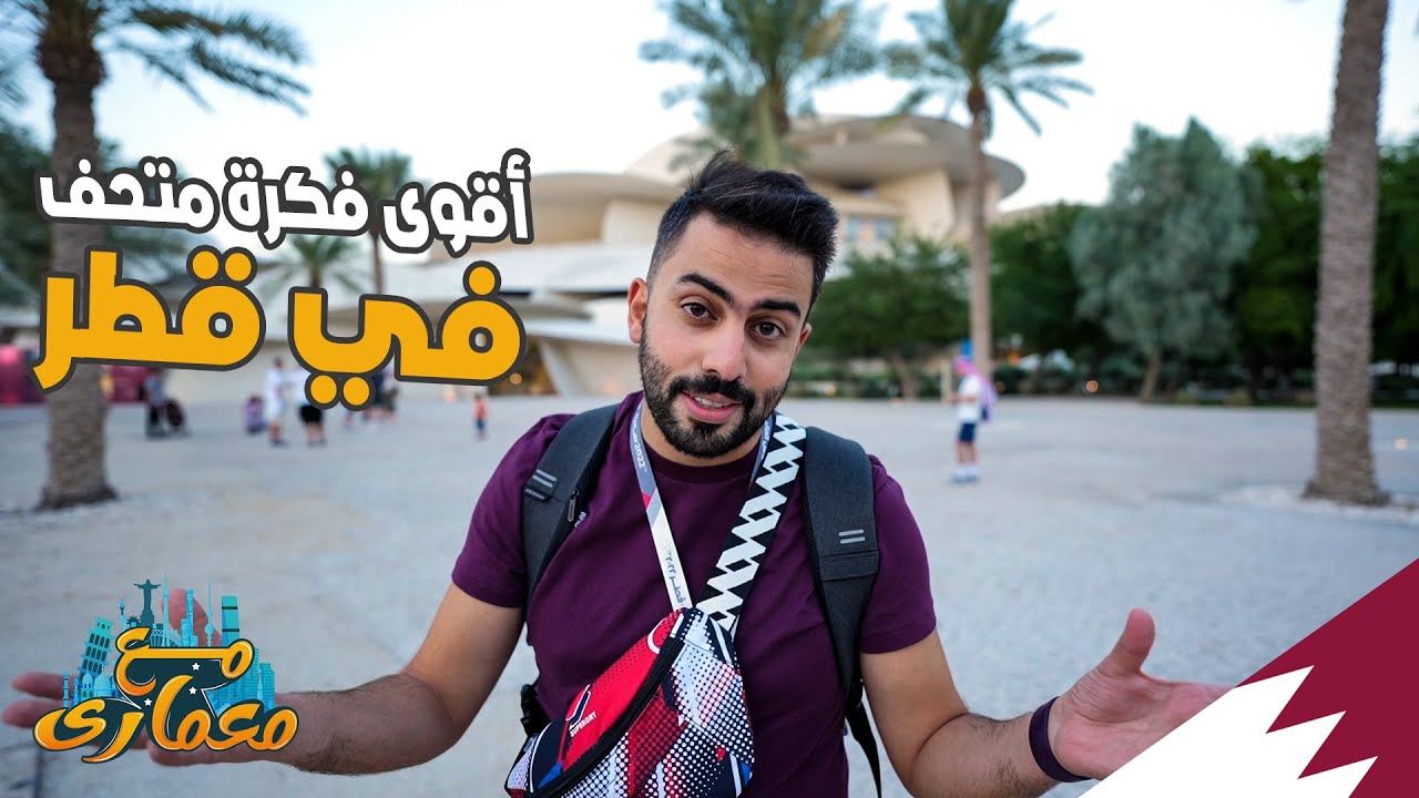 أقوى فكرة متحف في قطر | مع معماري