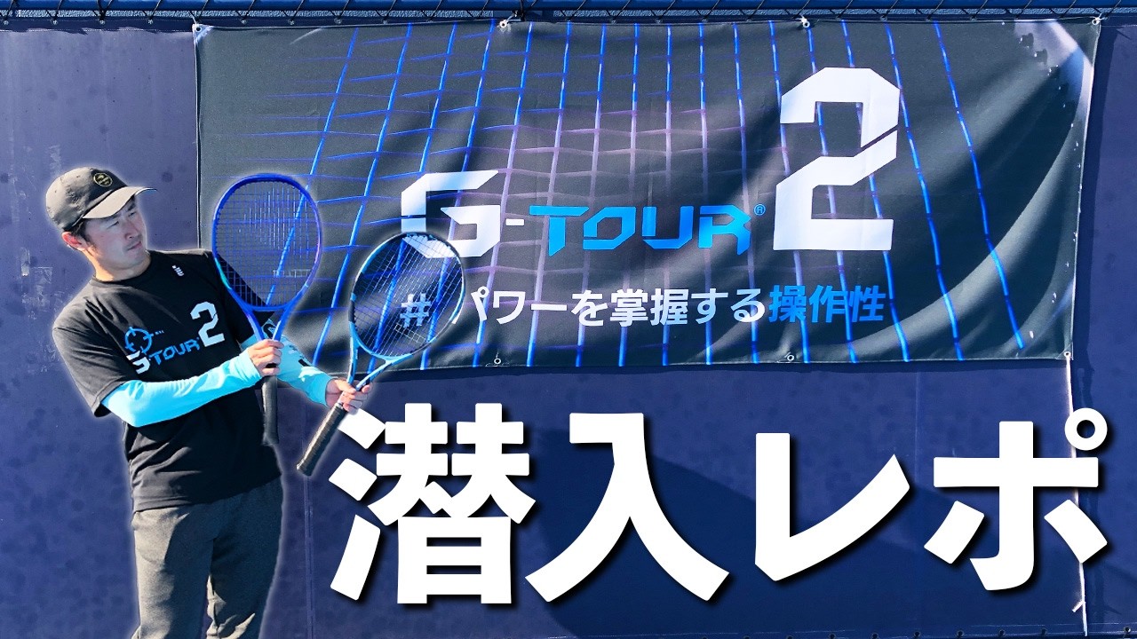 【GOSEN G-TOUR2】新製品の試打会に潜入レポート in 有明ショーコート。 ゴーセン・ジーツアーツー