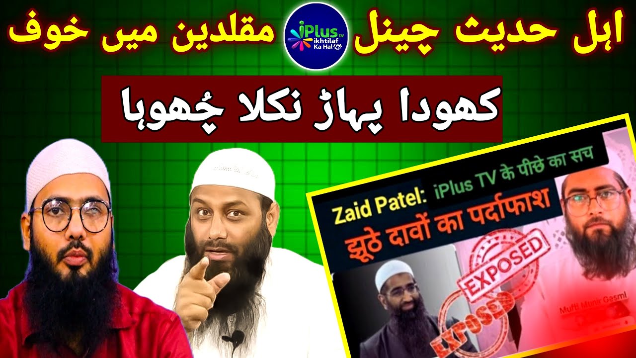 Iplus tv Ahle Hadees channel se Hanfi Muqallideen k ulma itna khof mein kiu