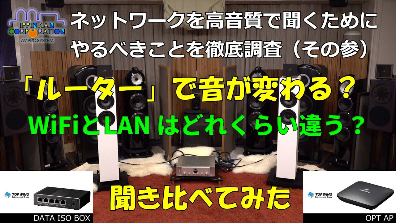 「ルーター」で音は変わる?接続は