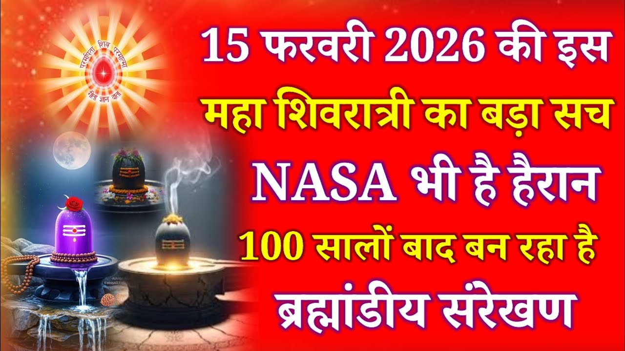 15 फरवरी की इस महाशिवरात्रि का बड़ा सच NASA भी है हैरान 100 सालों बाद बन रहा है ब्रह्मांडीय संरेखण !
