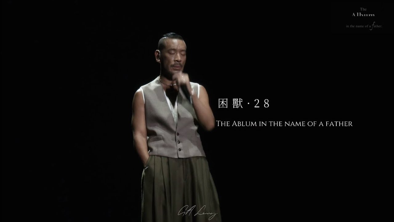 〈困獸·28〉麥浚龍｜The Album in the name of a father音樂會｜#麥浚龍 #廣東歌 #thealbum