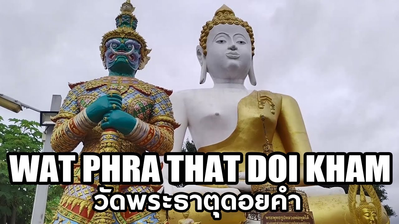 Chiang Mai Temple Tour |  Wat Phra That Doi Kham | วัดพระธาตุดอยคำ หลวงพ่อทันใจ