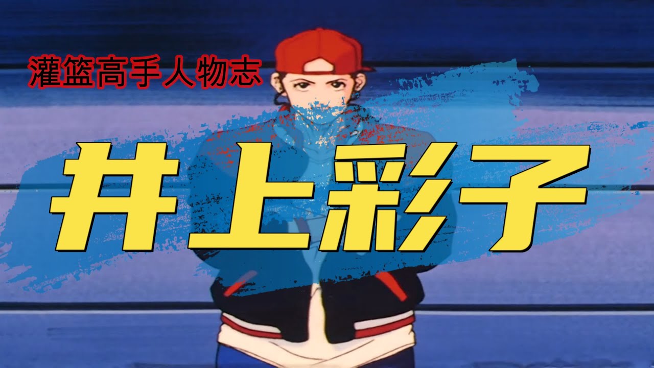 灌篮高手人物志：井上彩子，你知道彩子的全名吗？漫画中的完美女神！