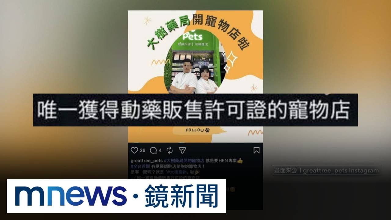 遭疑「超前部署」寵物用藥！　大樹藥局：非主導推動新制｜#鏡新聞