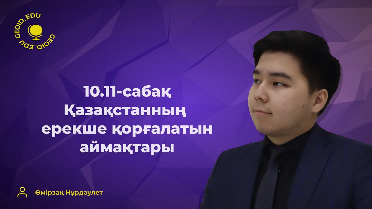 10.11-сабақ. Қазақстанның ерекше қорғауға алынған аймақтары