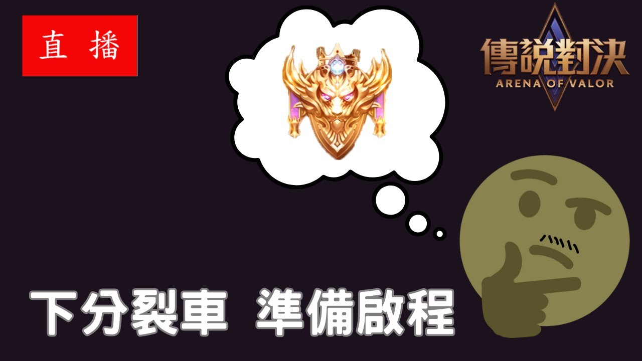 【胖呆】【傳說對決】
