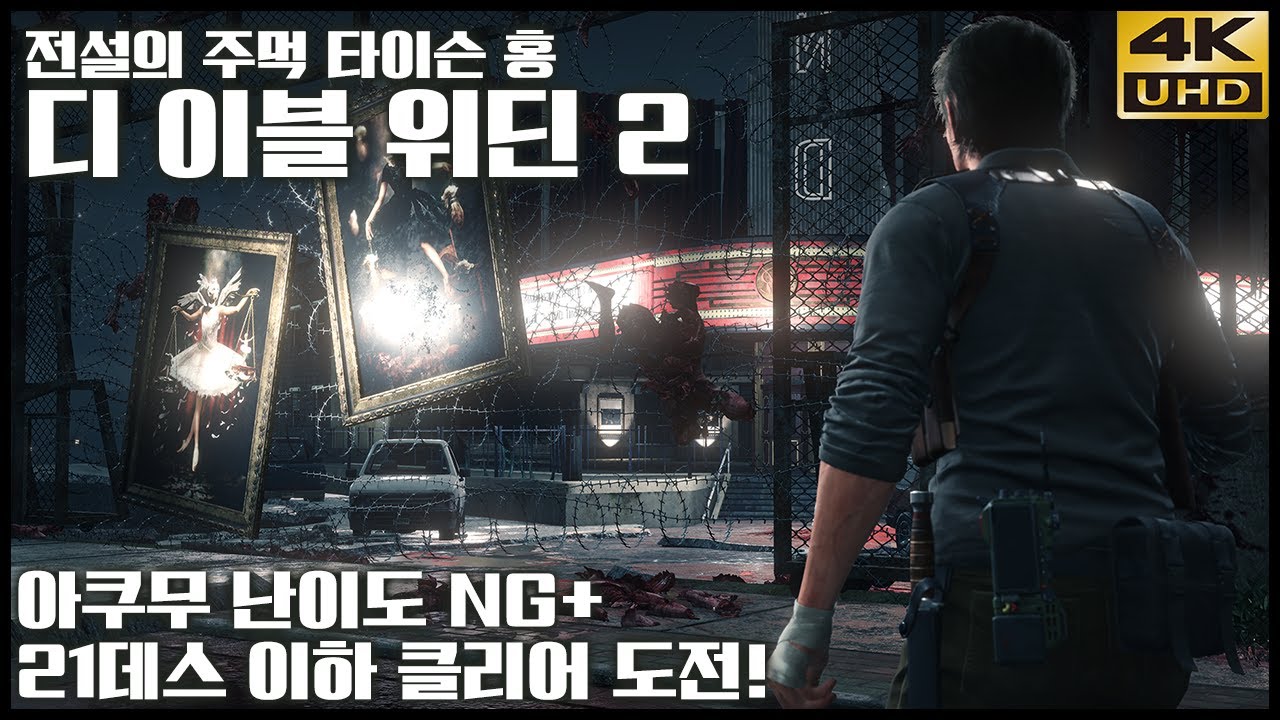 전설의 주먹 타이슨 홍 디 이블 위딘 2 아쿠무 난이도 NG+ 21데스 이하 켠왕 4K UHD (The Evil Within 2)[PC] - 홍방장