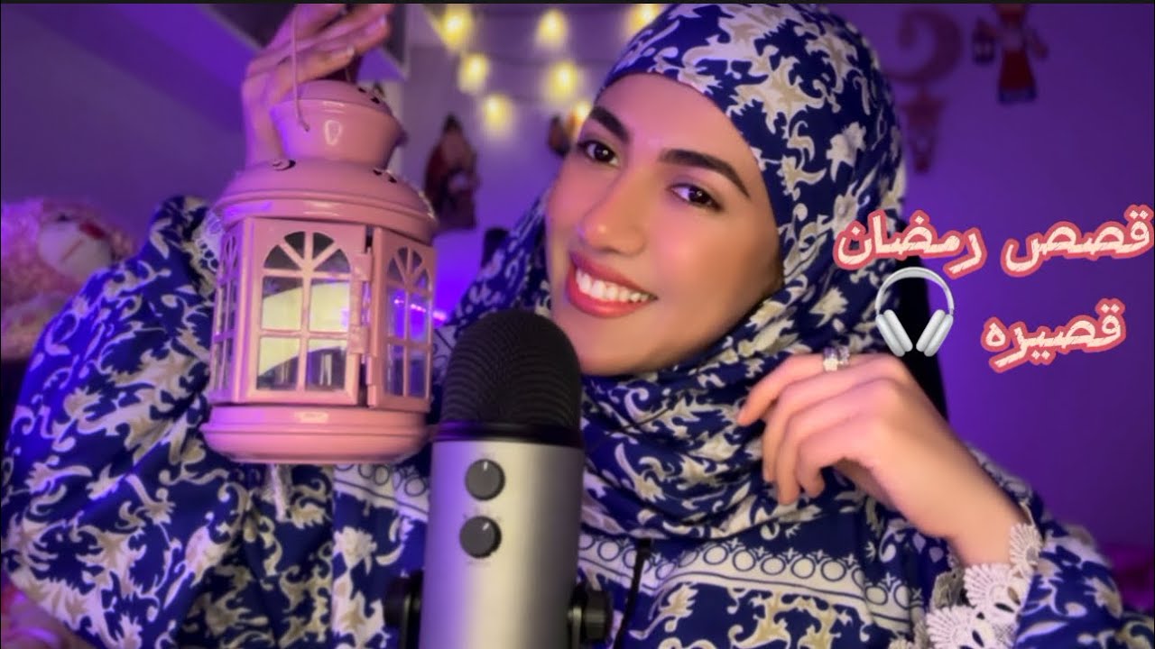 قصص رمضان قصيره قبل النوم Arabic ASMR 😇