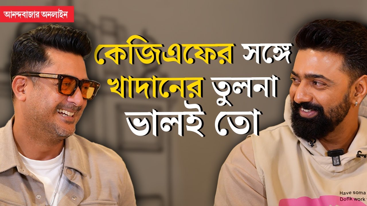 Dev | Jisshu | Khadaan | নিজেকে না পাল্টালে, দর্শক আমাকেই বদলে দেবে: দেব