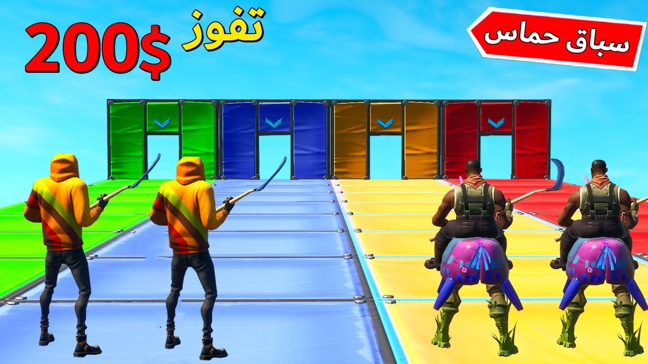 فورتنايت : سباق مع الشباب 🦙 vs 🐕 ( الفايز له 200$ ) 😍🔥