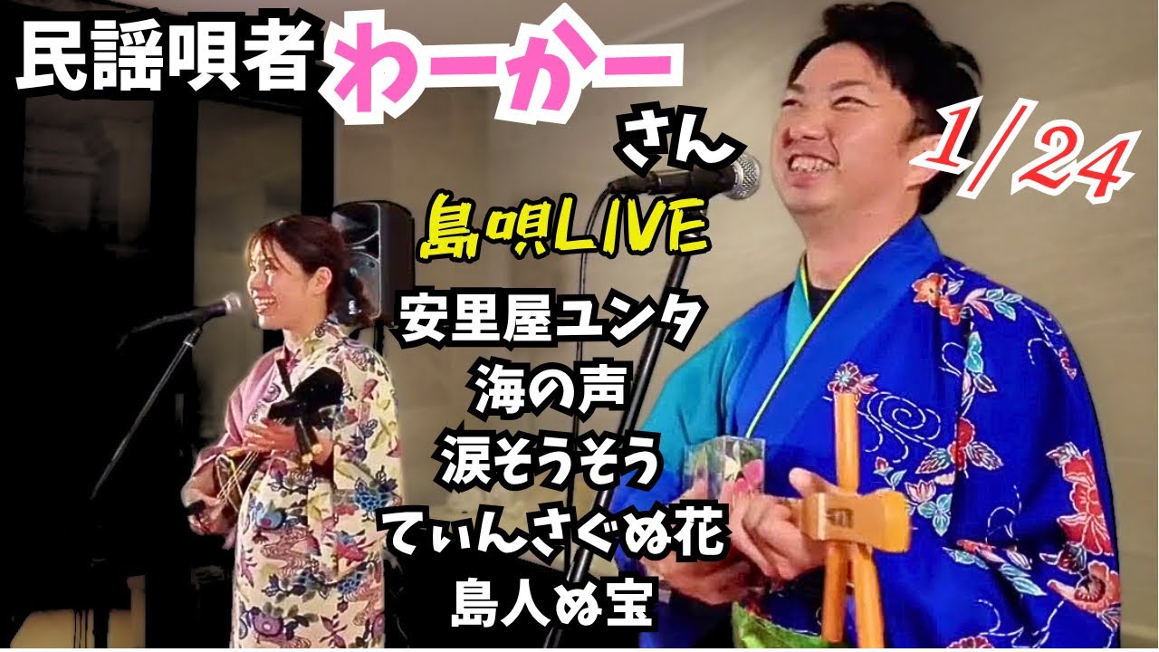 島唄ライブ【わーかーとエリキ】1月24日1st(三線&サンレレ)_ レクー沖縄北谷スパ&リゾート 三線ライブ #涙そうそう
