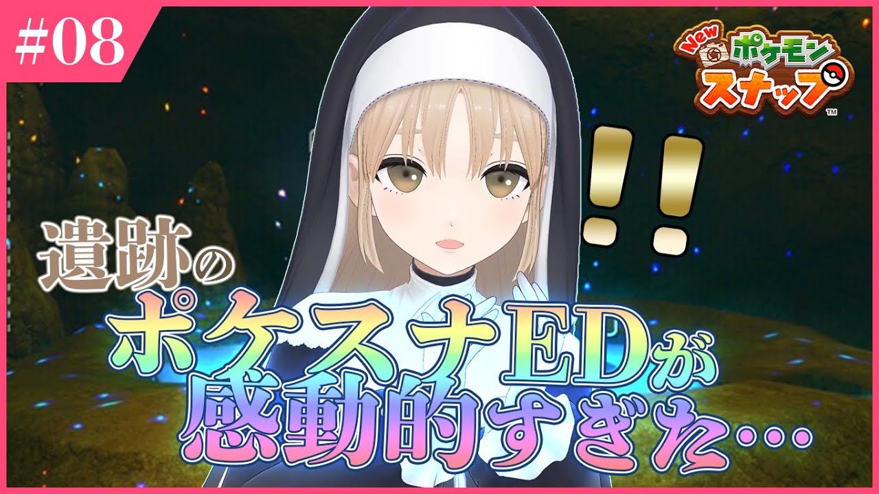 【 Newポケモンスナップ 】ついにクライマックス…！【にじさんじ/シスター・クレア】