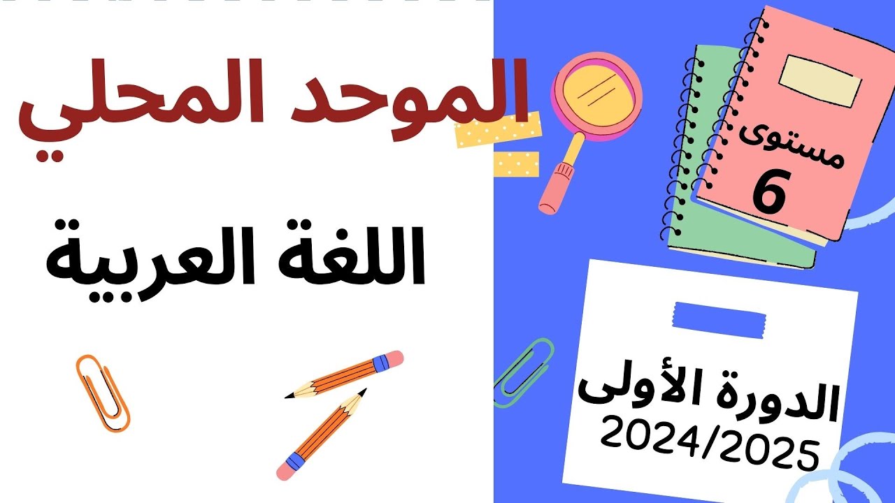 نموذج الموحد المحلي اللغة العربية دورة يناير 2025 المستوى السادس الدورة الأولى 2024-2025