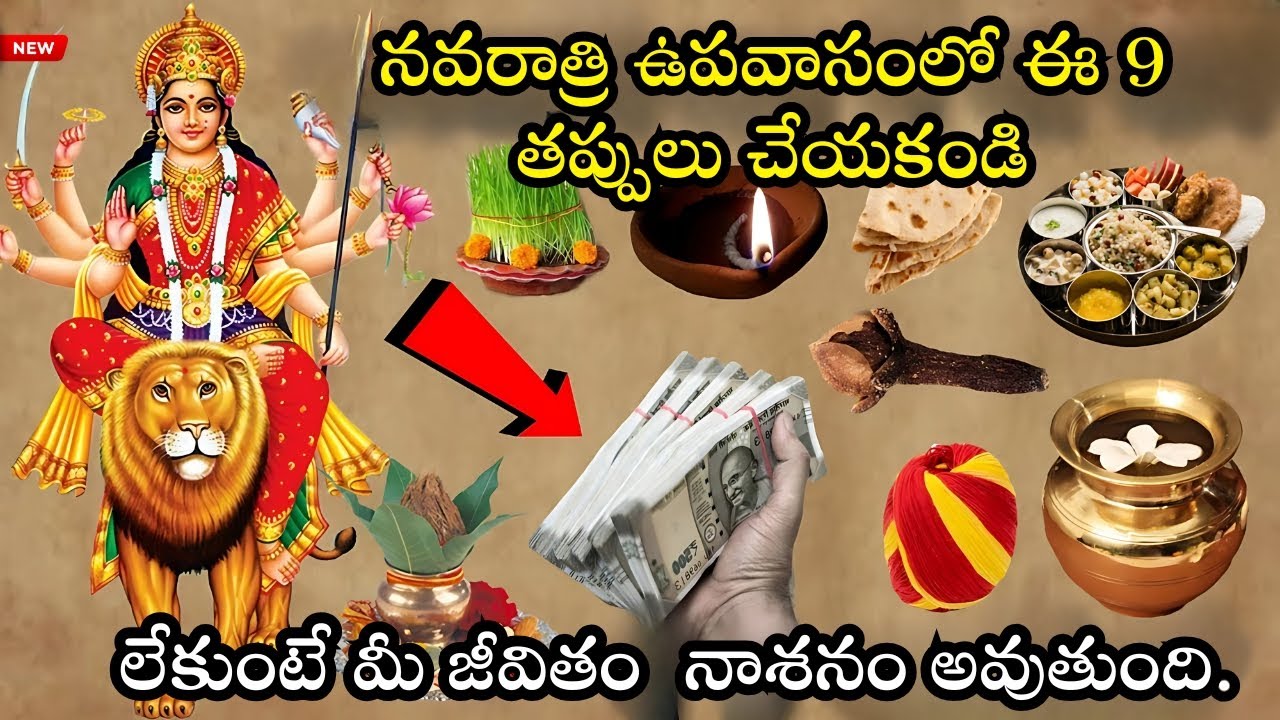 నవరాత్రిలో ఈ 9 తప్పులు తప్పక మానుకోండి | అమ్మవారి కోపం రాకుండా జాగ్రత్త
