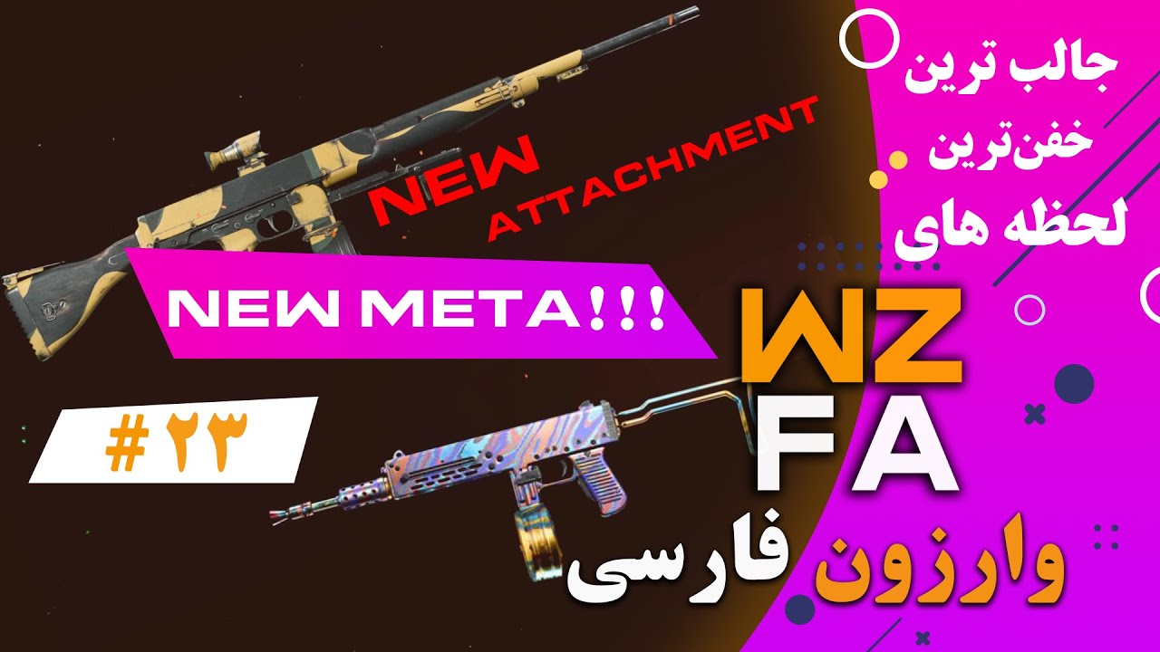*NEW* Warzone Farsi WTF & Funny moments #23 New META GUN + Attachment