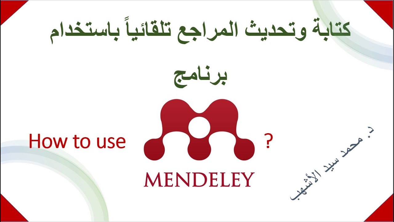 How to insert and update references using Mendeley   كتابة وتحديث المراجع تلقائياً ببرنامج مندلي