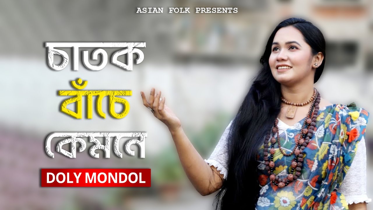 Chatok Bache Kemone | চাতক বাঁচে কেমনে | Doly Mondol