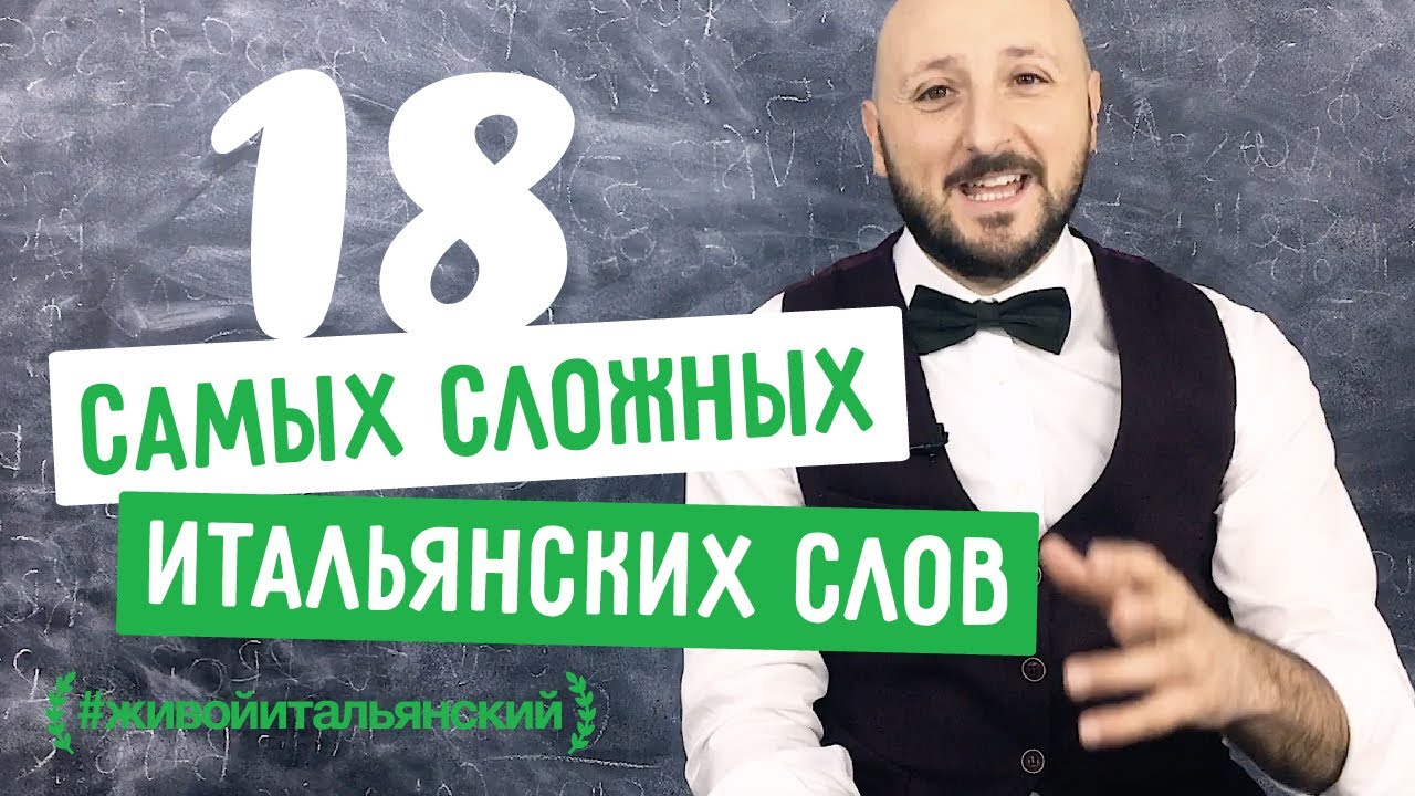 Самые сложные слова в итальянском языке