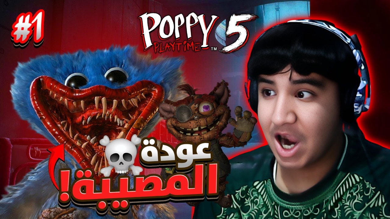 بوبي بلاي تايم شابتر 5 : عودة المصيبة لكبرى 😰| Poppy Playtime Chapter 5
